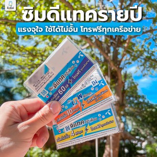 * 🔵DTAC ซิมรายปี ดีแทค ซิมเทพ ซิมเน็ตไม่อั้น โทรฟรี ทุกค่าย ส่งฟรี เก็บเงินปลายทาง Suesat ซื่อสัตย์Mobile ซื่อสัตย์โมบาย