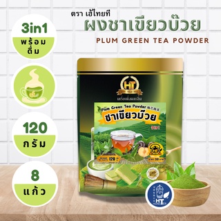 ผงชาเขียวบ๊วย 3 in 1 สำเร็จรูป สำหรับเครื่องดื่ม ตรา เฮ้ไทยที ขนาด 120g