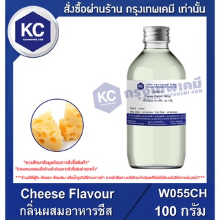 W055CH-100G Cheese Flavour : กลิ่นผสมอาหารชีส 100 กรัม