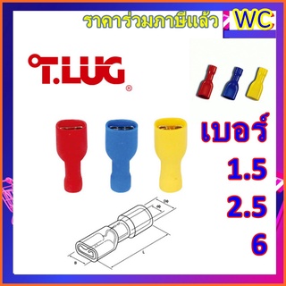 หางปลาเสียบแอร์ตัวเมียหุ้มเต็ม TLUG หางปลาแอร์เมีย 100ตัว หุ้มฉนวนทั้งหมด เลือกไซร์ได้ หางปลาปลอกสาย