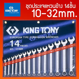 KINGTONY ชุดประแจแหวนข้างปากตายชุด 14ตัว ระบบมิล รุ่น 1214MR คิงโทนี่ ไต้หวันแท้