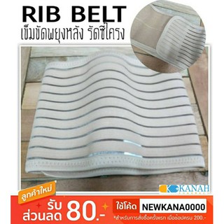 RIB BELT เข็มขัดพยุงหลัง รัดซี่โครง มี 4ไซส์ (สีเนื้อ)