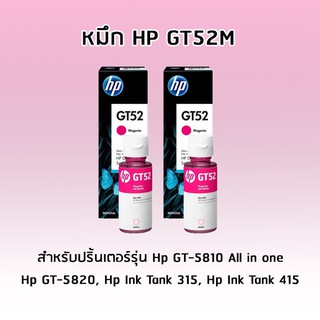 HP GT52 MAGENTA (สีชมพู) *เเพ็ค 2 ขวด* สำหรับรุ่น Hp GT-5810 All in one, Hp GT-5820, Hp Ink Tank 315, Hp Ink Tank 415