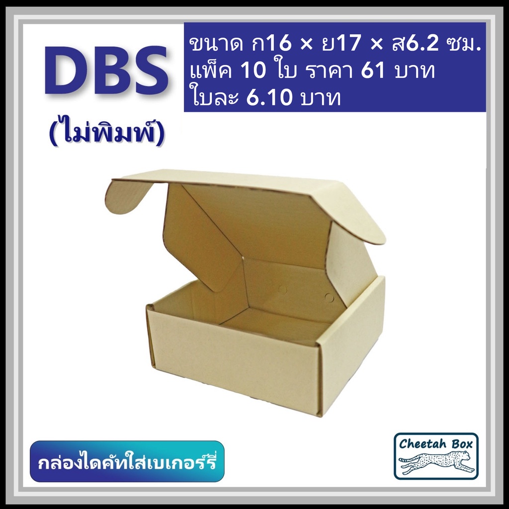 กล่องไดคัทหูช้างขนาดเล็ก รหัส DBS ไม่พิมพ์ (Die-cut Box) ขนาด 16W x 17L x 6.2H cm.