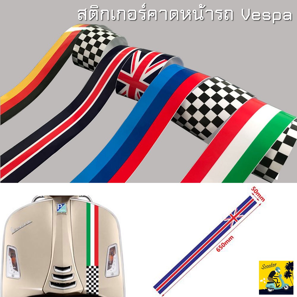 【พร้อมส่งจากไทย】สติกเกอร์ "Sticker" ติดรถ คาดรถเวสป้า Vespa ลายธงชาติ