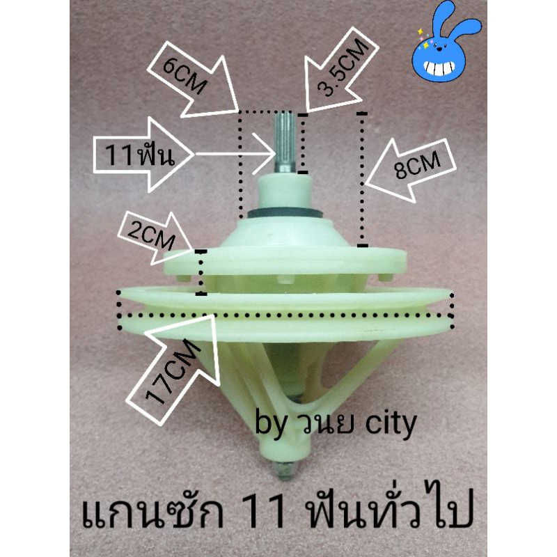 แกนซักเครื่องซักผ้า 11 ฟัน ใช้กับเครื่องซักผ้า 2 ถัง 005/11