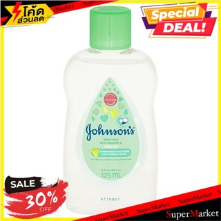 ราคาพิเศษ!! จอห์นสัน อโลเวร่า แอนด์ วิตามินอี ออยล์บำรุงผิว 125มล. Johnsons Aloe Vera and Vitamin E Baby Oil 125ml