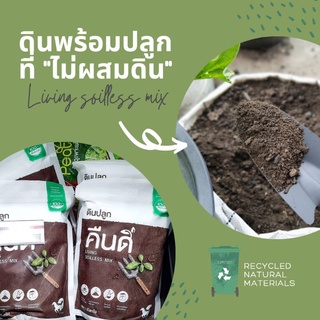 ดินปลูกคืนดี ออร์แกนิค จากใบไม้หมัก 100% | LIVING SOILLESS MIX | บรรจุ 6 ลิตร | เหมาะกับพืชทุกชนิด -แคคตัสและอื่นๆ