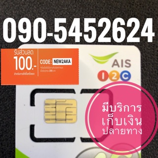 เบอร์มงคลAIS 090-5452624