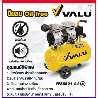 ปั๊มลม ปั๊มลมออยล์ฟรี ขนาด 30 ลิตร VALU รุ่น VFS5501-24 ***