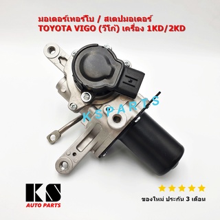 มอเตอร์เทอร์โบ / สเต็ปมอเตอร์ Toyota Vigo เครื่อง 1KD / 2KD (เทอร์โบแปรผัน โตโยต้า วีโก้ ดีเซล)