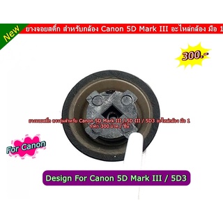 ยางจอยสติ้ก Canon Design For Canon 5D Mark III / 5D3 ยางอะไหล่กล้อง มือ 1