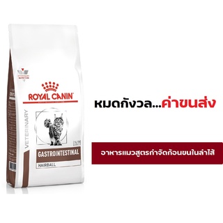 Royal Canin Gastro Intestinal Hairball 2 kg อาหารแมวสูตร กำจัดก้อนขนในทางเดินอาหาร