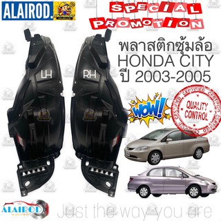 พลาสติกซุ้มล้อ หน้า HONDA CITY ปี 2003-2005,CITY ZX ปี 2006-2007 ซิตี้ ซุ้มล้อหน้า พลาสติกซุ้มล้อหน้า