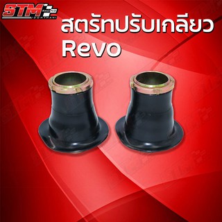 สตรัทปรับเกลียวสูงต่ำ โซ็คหน้า Revo ชุด 1คู่