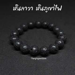 หินลาวา หินภูเขาไฟ Lava ขนาด 12 มิล เป็นหินที่เก็บความร้อนได้ดี มักนิยมนำไปนวดบำบัด กำไลหินนำโชค หินมงคล หินนำโชค