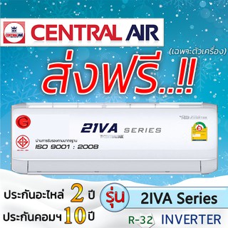 แอร์บ้านส่งฟรี,แอร์ราคาส่ง,แอร์ติดผนัง,แอร์CENTRAL AIR รุ่น 2IVA Series,แอร์เฉพาะเครื่อง,แอร์ราคาถูก,ฟรีค่าส่งทั่วประเทศ