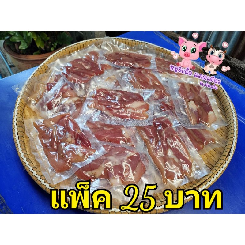 หมูแดดเดียว เนื้อแดดเดียว แพ็ค25บาท