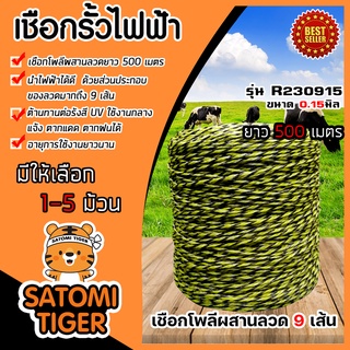 เชือกรั้วไฟฟ้า 1-5 ม้วน เหล็ก 9เส้น เหลือง-ดำ ขนาด 0.15มิล ยาว 500เมตร รุ่น R230915 ลวดล้อมวัว เชือกล้อมวัว รั้วไฟฟ้า