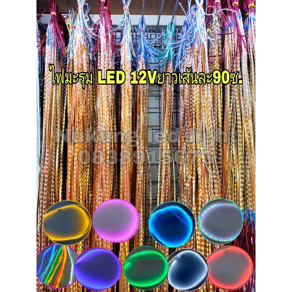 ไฟมะรุม,ไฟเส้น LED (12V) ไฟหุ้มกันน้ำ 12V ยาว 90CM. มีสายไฟ 2 ฝั่ง หัวท้าย (รุ่นไฟมะรุม90CM.)