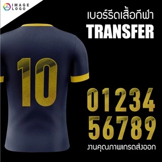 เบอร์ Transfer สำเร็จรูป สำหรับรีดบนเสื้อกีฬา เกรดคุณภาพงานสโมสร