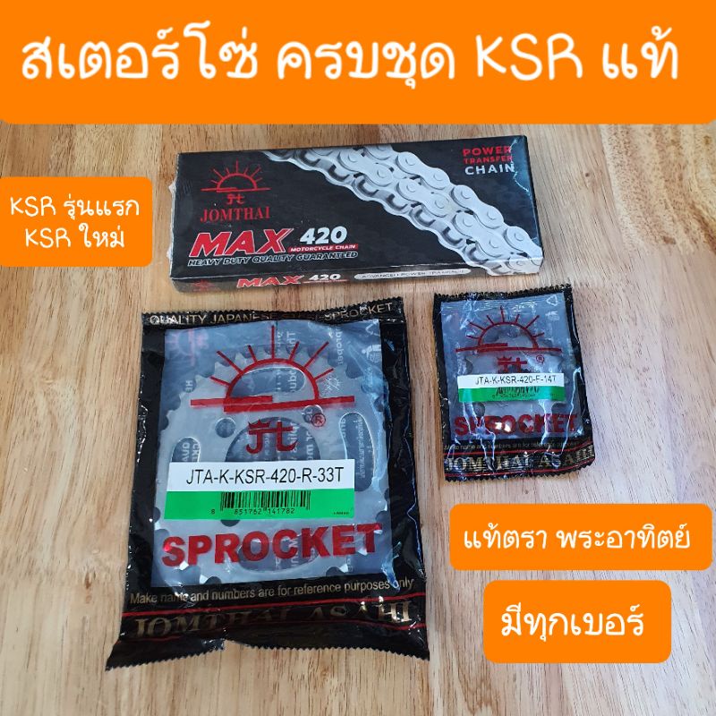 สเตอร์โซ่ชุดKSR เก่า ใหม่ และ Z125 ใส่ด้วยกันได้ แท้ พระอาทิตย์