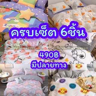 ชุดผ้านวม+ผ้าปู 6ชิ้น