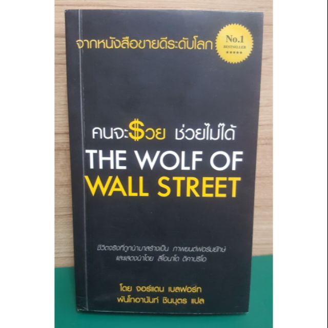 หนังสือ คนจะรวยช่วยไม่ได้ The Wolf Of Wall Street ( Jordan Belfort )