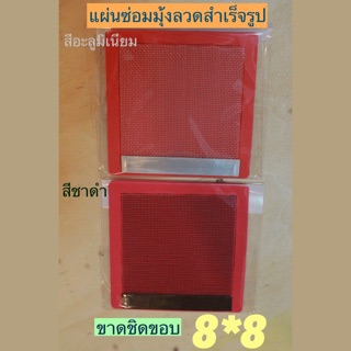 แผ่นซ่อมมุ้งลวดสำเร็จรูป (ขาดชิดขอบ) ขนาด 8x8  ซม.