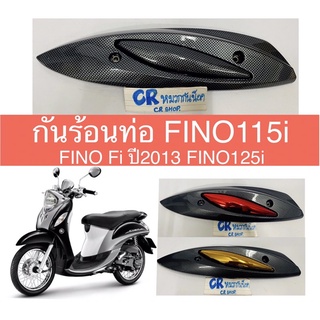 กันร้อนท่อ FINO115i FINO Fiปี2013  เคฟล่าดำ