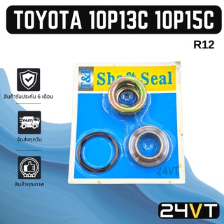 ซีลคอมแอร์ โตโยต้า ND TOYOTA 10P13C 10P15C R12 ซีล ซีลคอคอมแอร์ คอมแอร์รถยนต์ ซีลคอมแอร์ แอร์รถยนต์ ซีลคอม คอมแอร์