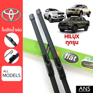 ใบปัดน้ำฝน Toyota Hilux ทุกรุ่น เกรด Premium ทรงไร้โครง Frameless