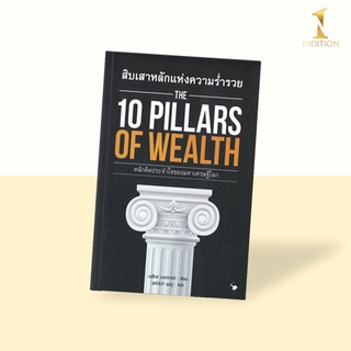 The 10 Pillars of Wealth : สิบเสาหลักของความร่ำรวย