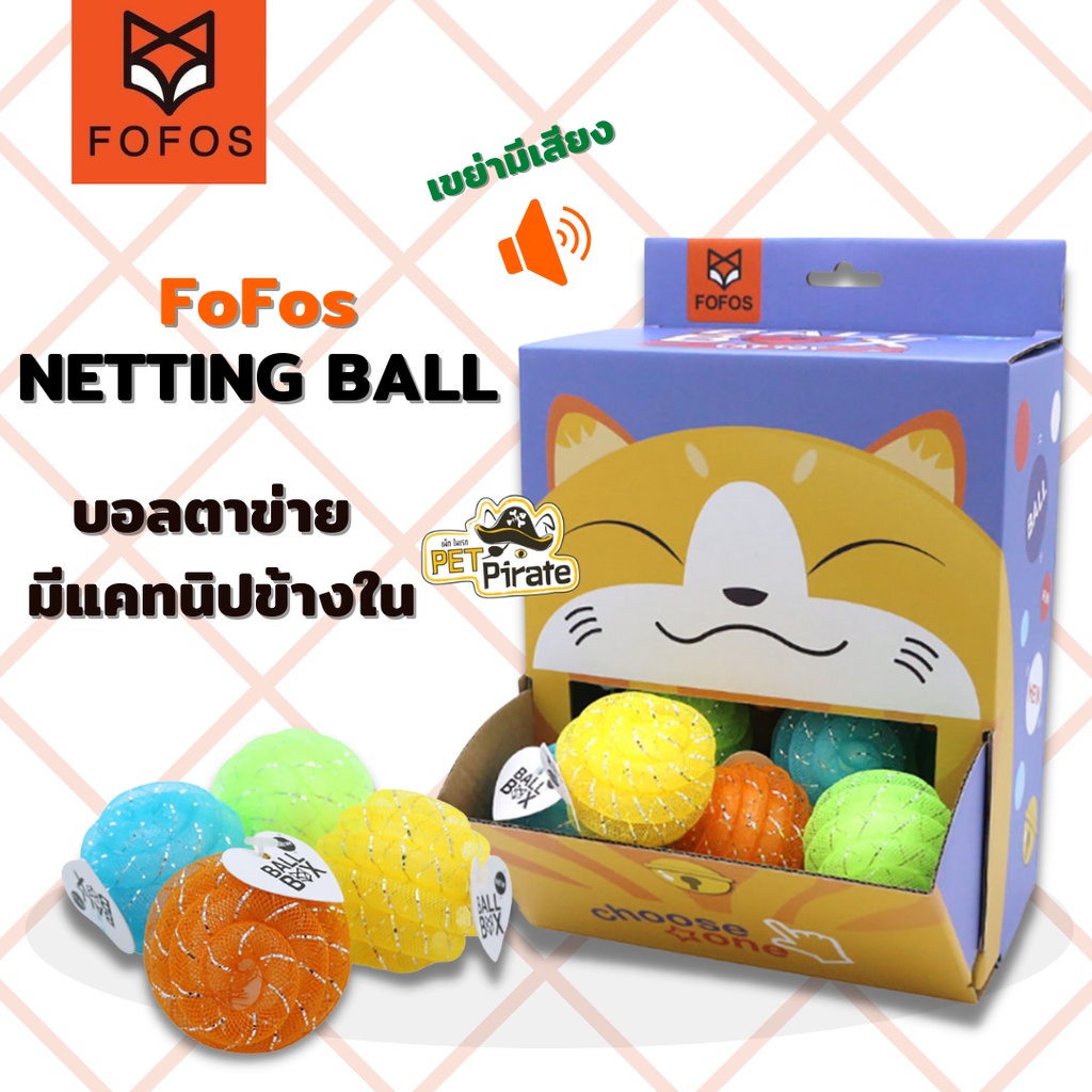 Fofos Netting Ball ของเล่นแมว บอลตาข่าย มีแคทนิปข้างใน ลูกบอลแมว มีแคทนิป เส้นผ่านศูนย์กลาง 4.5 ซม.