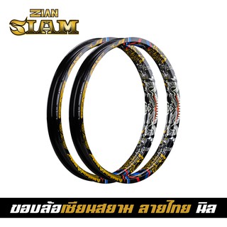 [ ลิขสิทธิ์แท้ ] ZIAN ขอบล้อลายไทย ZIAN SIAM เซียนสยาม ขนาด 1.40-17 สีดำ(นิล) แข็งมาก เรืองแสงได้ในที่มืด ราคาคู่