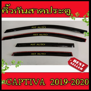 กันสาดประตู คิ้วกันสาด 4 ชิ้น เชฟโรเลต แคปติวา Chevrolet Captiva 2019 2020