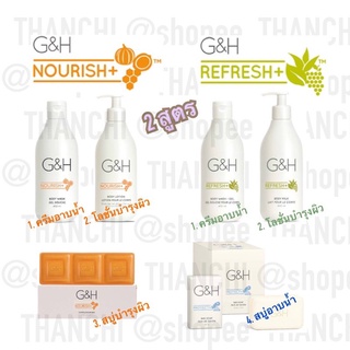 เจลอาบน้ำ/ครีม/สบู่ จีแอนด์เอช รีเฟรช+/เนอริช ผลิตภัณฑ์ G&amp;H