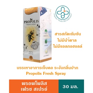 Propolis Fresh Spray พรอพโพลิส เฟรช สเปรย์ สเปรย์พ่นช่องปาก ขนาด 30 ml