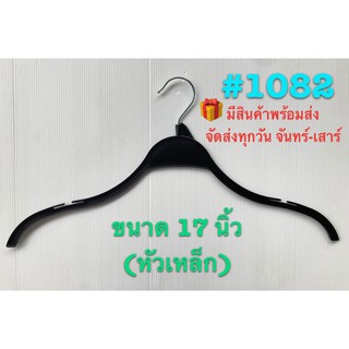 ไม้แขวนเสื้อ ไม้แขวนซาร่า #1082 #สีดำ #สีขาว ขนาด 17 นิ้ว พลาสติก (หัวเหล็ก) แพ็ค 12 ชิ้น มีจำนวนจำกัด