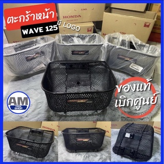 แท้เบิกศูนย์💯 ตะกร้าหน้า Wave125 S/R/I มีโลโก้เวฟ ของแท้ 100%