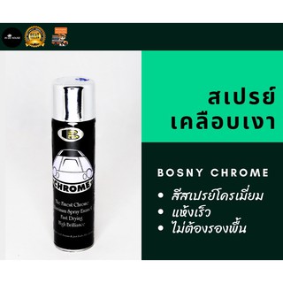 BOSNY CHROME สีสเปรย์ โครเมียม ขนาด 225 g บอสนี่ โครม โครเมี่ยม Chrome Spray paint