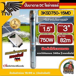 KAISER 🇹🇭 ปั๊มบาดาล DC รุ่น 3KSD750-15MD 750W บ่อ3 ขนาด 1 แรง น้ำออก 1.5 นิ้ว ส่งสูง 82 เมตร โซล่าเซลล์ ปั๊มน้ำบาดาล ซับเมิส บาดาล ไคเซอร์ ปั๊มน้ำ