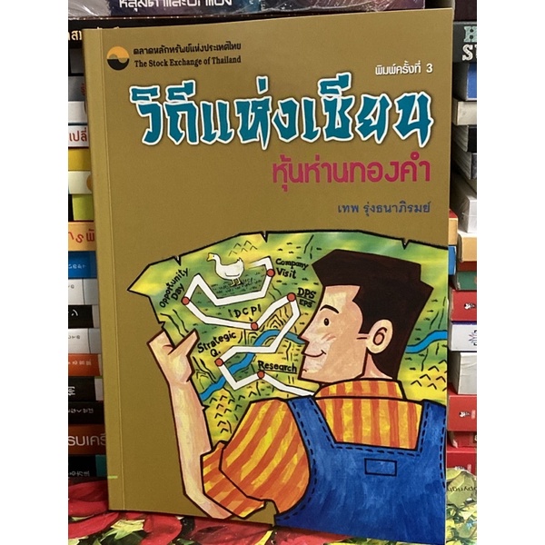 วิถีแห่งเซียน หุ้นห่านทองคำ : เทพ รุ่งธนาภิรมย์ “หายาก”