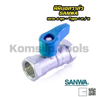 มินิบอลวาล์ว (ม/ม) ซันวา SANWA ขนาด 4 หุน (1/2") มินิวาล์ว วาล์วเหล็ก วาล์วทองเหลือง