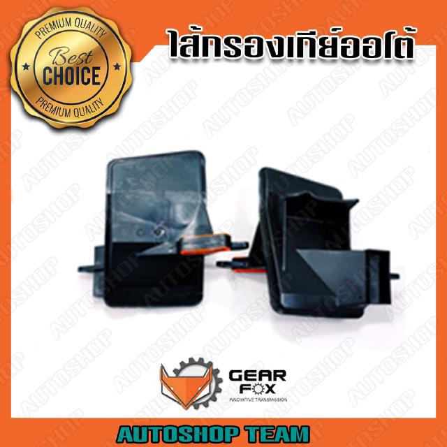 GEARFOX กรองเกียร์ออโต้ CHEVROLET CAPTIVA 07-11 VOLVO XC90 AW55-50 274470 1510005