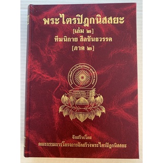 พระไตรปิฎกนิสสยะ เล่ม 2 ทีฆนิกาย สีลขันธวรรค ภาค 2 (หนังสือแปลบาลีเป็นภาษาไทยชนิดคำต่อคำ) - จำรูญ ธรรมดา แปล - จำหน่า...