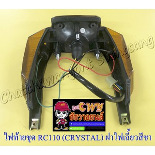 ไฟท้ายชุด RC110 (CRYSTAL) (พร้อมหลอดและขั้ว) ฝาไฟท้ายสีแดง ฝาไฟเลี้ยวสีชา