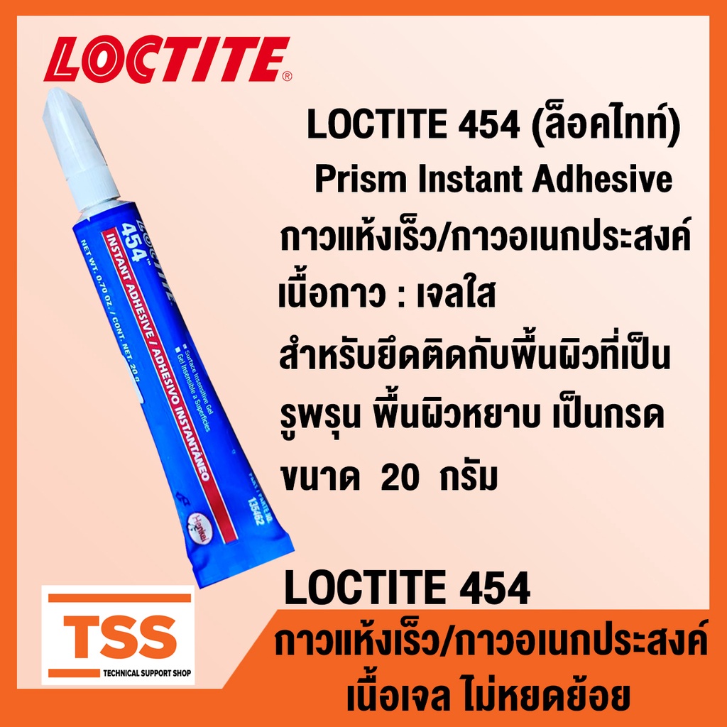 LOCTITE 454 (ล็อคไทท์) กาวแห้งเร็ว กาวอเนกประสงค์ เนื้อเจลใส ไม่หยดย้อย ให้แรงยึดสูง LOCTITE454 (ขนาด 20 กรัม) โดย TSS