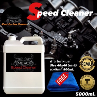 น้ำยาล้างห้องเครื่อง ล้างคราบน้ำมัน Merci Speed Cleaner (ปริมาณ 5 ลิตร) (แถมฟรี ผ้าไมโครไฟเบอร์และขวดฟ๊อกกี้)