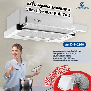 DynaHome เครื่องดูดควัน Slim Lite แบบ Pull Out รุ่น DH-0260 ขนาด 60 ซม. มีตะแกรงดักจับไอน้ำมัน